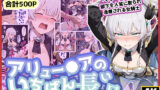 【中出し】 アリュー◯アのいちばん長い日〜くっ、殺せ！部下を人質に取られ凌●される女騎士〜 【d_587492】