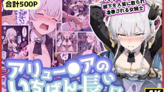 【中出し】 アリュー◯アのいちばん長い日〜くっ、殺せ！部下を人質に取られ凌●される女騎士〜 【d_587492】