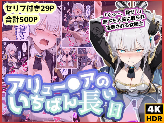 【中出し】 アリュー◯アのいちばん長い日〜くっ、殺せ！部下を人質に取られ凌●される女騎士〜 【d_587492】