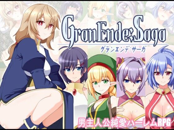 【中出し】 GranEnde:Saga 【d_587654】