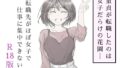 【中出し】 転職先がほぼ女子で仕事に集中できない（上巻） 【d_587686】