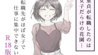 【中出し】 転職先がほぼ女子で仕事に集中できない（上巻） 【d_587686】
