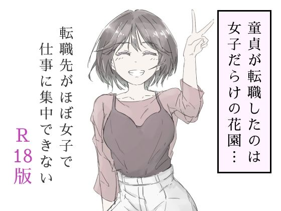 【中出し】 転職先がほぼ女子で仕事に集中できない（上巻） 【d_587686】