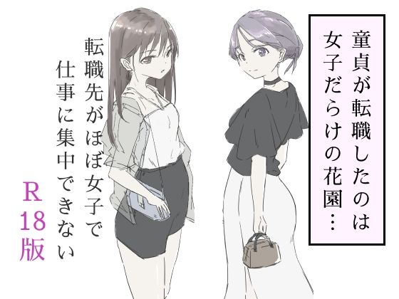 【中出し】 転職先がほぼ女子で仕事に集中できない（下巻） 【d_587717】