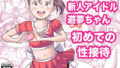 【中出し】 新人アイドル遊夢ちゃん初めての性接待 【d_587796】