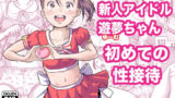 【中出し】 新人アイドル遊夢ちゃん初めての性接待 【d_587796】