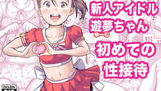 【中出し】 新人アイドル遊夢ちゃん初めての性接待 【d_587796】