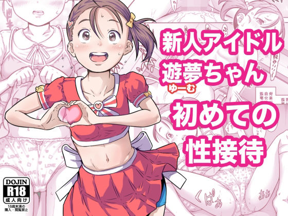 【中出し】 新人アイドル遊夢ちゃん初めての性接待 【d_587796】