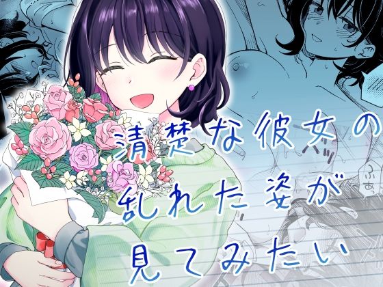 【中出し】 清楚な彼女の乱れた姿が見てみたい 【d_587869】