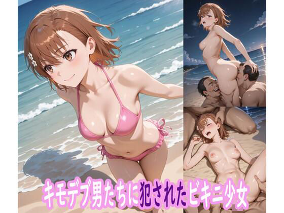 【中出し】 キモデブ男たちに犯●れたビキニ少女 【d_587997】