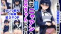【中出し】 俺は大好きなニャアンのお兄ちゃんになる《セリフ有りCG版》〜《お兄ちゃんに転生》〜 【d_588072】