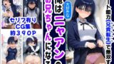 【中出し】 俺は大好きなニャアンのお兄ちゃんになる《セリフ有りCG版》〜《お兄ちゃんに転生》〜 【d_588072】