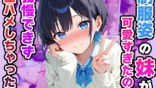 【中出し】 制服姿の妹が可愛すぎたので我慢できず生ハメしちゃった話 【d_588315】