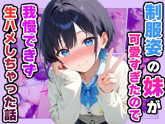 【中出し】 制服姿の妹が可愛すぎたので我慢できず生ハメしちゃった話 【d_588315】