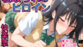 【中出し】 寝取られのヒロイン -古◯川唯編- 【d_588339】