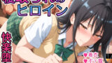 【中出し】 寝取られのヒロイン -古◯川唯編- 【d_588339】