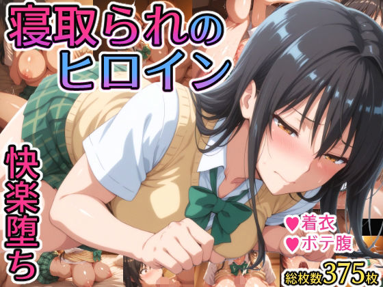 【中出し】 寝取られのヒロイン -古◯川唯編- 【d_588339】