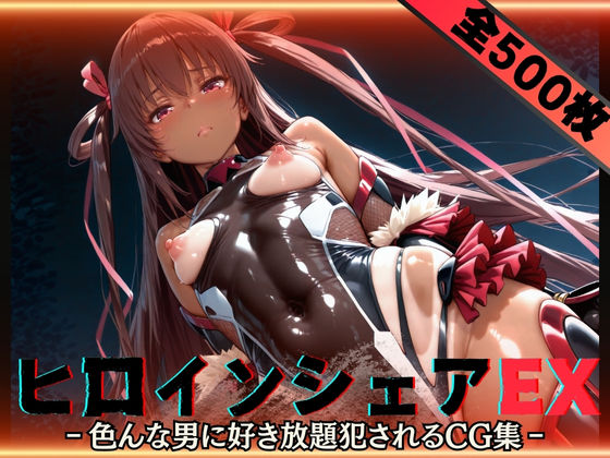 【中出し】 ヒロインシェアEX‐色んな男に好き放題〇されるCG集‐ユキカゼ編 【d_588671】