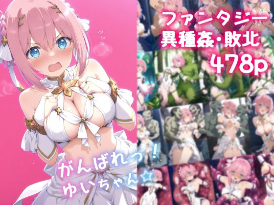 【中出し】 がんばれ！ゆいちゃん☆ 【d_588842】