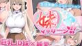 【中出し】 妹マッサージ！！ 【d_589012】