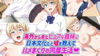 【中出し】 海外から来たピュアな義妹に日本文化だと嘘を教えてハメまくりの同居生活 【d_589158】