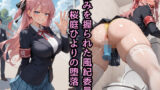 【中出し】 弱みを握られた風紀委員、桜庭ひよりの堕落 【d_589643】