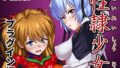 【中出し】 性隷少女 プラグイン編 【d_589781】