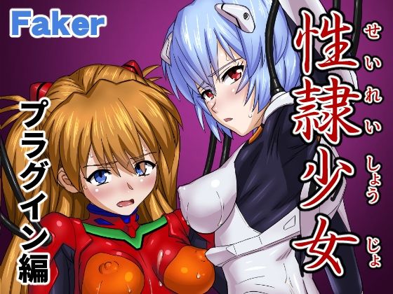 【中出し】 性隷少女 プラグイン編 【d_589781】