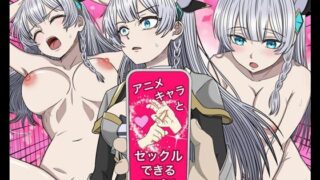 【中出し】 アニメキャラとセックルできるアプリ32、アリューシア・シトラス編 【d_589843】
