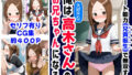 【中出し】 俺は大好きな高木さんのお兄ちゃんになる《セリフ有りCG版》〜《お兄ちゃんに転生》〜 【d_589848】