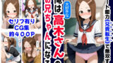 【中出し】 俺は大好きな高木さんのお兄ちゃんになる《セリフ有りCG版》〜《お兄ちゃんに転生》〜 【d_589848】