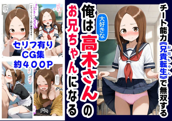 【中出し】 俺は大好きな高木さんのお兄ちゃんになる《セリフ有りCG版》〜《お兄ちゃんに転生》〜 【d_589848】