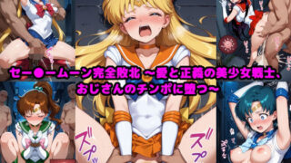【中出し】 セー●ームーン完全敗北  〜愛と正義の美少女戦士、おじさんのチンポに堕つ〜 【d_590623】