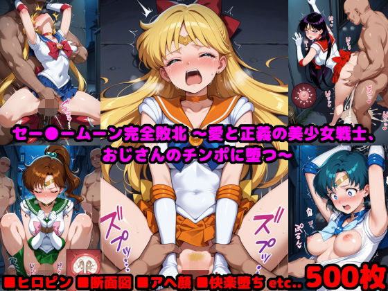 【中出し】 セー●ームーン完全敗北  〜愛と正義の美少女戦士、おじさんのチンポに堕つ〜 【d_590623】