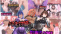 【中出し】 少子化対策:対魔忍の性教育と僕の精子 【d_591224】