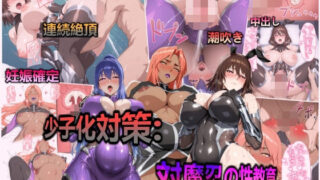 【中出し】 少子化対策:対魔忍の性教育と僕の精子 【d_591224】