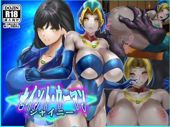【中出し】 セイントウーマン・シャイニー2 【d_591310】