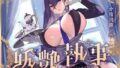 【中出し】 【FANZA限定差分付き】妖艶執事 【d_591501】