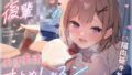 【中出し】 【FANZA限定CG付き】いじわるしごでき後輩JKの甘々寸止めレッスン♪先輩、我慢強くなってきてますけど…っ、私とする時は、いつも負けちゃいますから…♪ 【d_591532】
