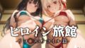 【中出し】 ヒロイン旅館 -リコ◯ス・リコイル篇- 【d_591611】