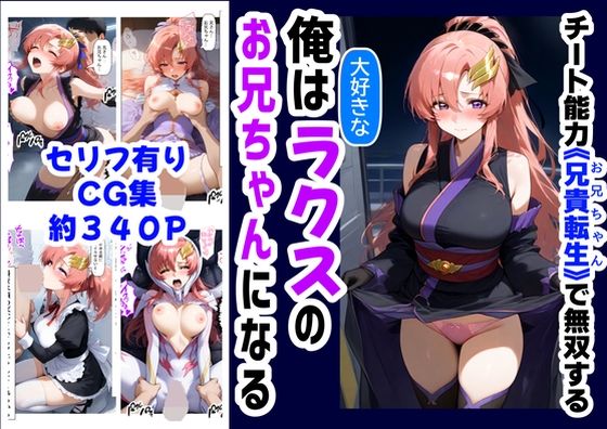 【中出し】 俺は大好きなラクス・クライ●のお兄ちゃんになる《セリフ有りCG版》〜《お兄ちゃんに転生》〜 【d_591774】
