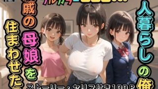 【中出し】 【500枚】一人暮らしの俺  親戚の母娘を住まわせたら【オナニーのお手伝いの記録】【熟女】【パイパンロリ】 【d_591849】