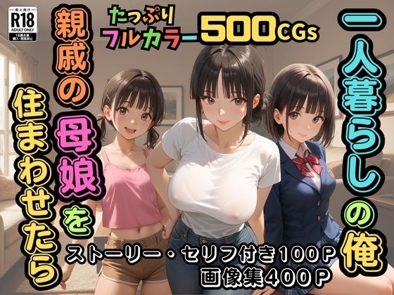 【中出し】 【500枚】一人暮らしの俺  親戚の母娘を住まわせたら【オナニーのお手伝いの記録】【熟女】【パイパンロリ】 【d_591849】