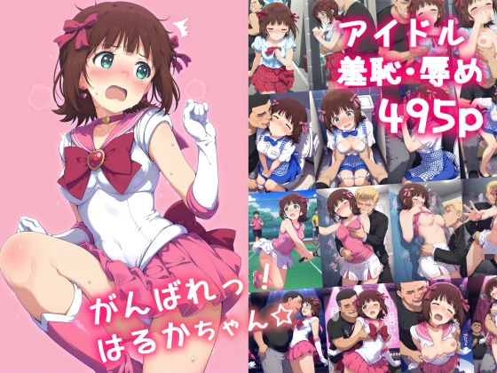 【中出し】 がんばれ！はるかちゃん☆ 【d_591881】