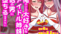 【中出し】 俺のことが大好きなアイドル姉妹が他の男に堕ちるはずがない 【d_592040】