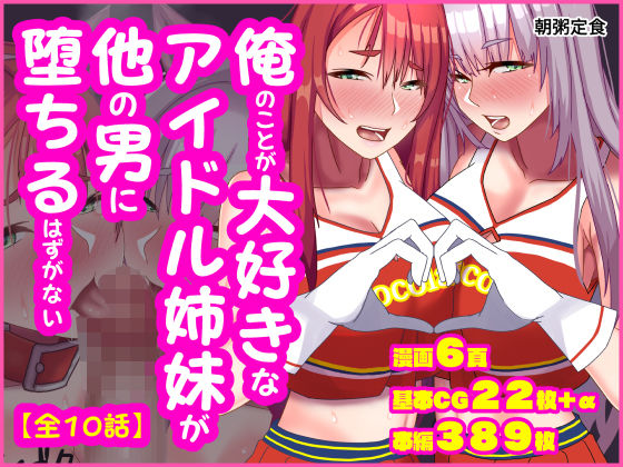 【中出し】 俺のことが大好きなアイドル姉妹が他の男に堕ちるはずがない 【d_592040】