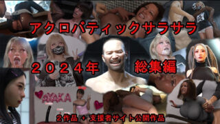 【中出し】 アクロバティックサラサラ 2024年総集編  2作品＋支援者サイト公開作品 【d_592767】