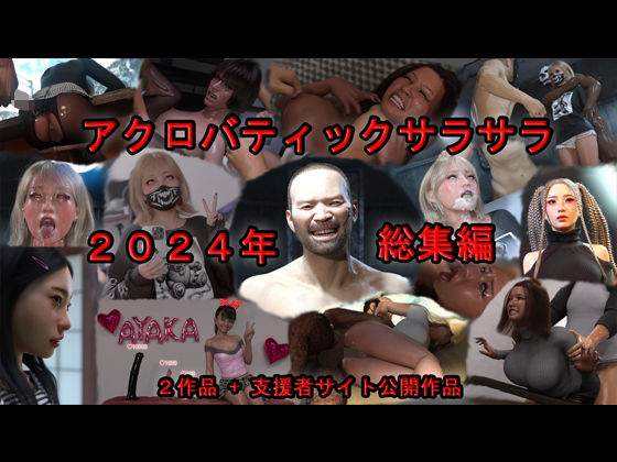 【中出し】 アクロバティックサラサラ 2024年総集編  2作品＋支援者サイト公開作品 【d_592767】