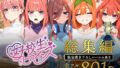 【中出し】 五等分のパパ活シリーズ総集編【5姉妹】＋【総集編限定版孕ませハーレム】 【d_593074】