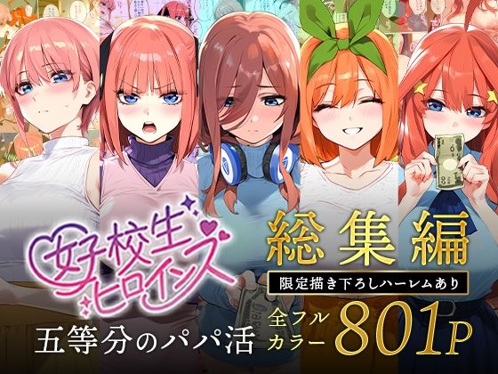 【中出し】 五等分のパパ活シリーズ総集編【5姉妹】＋【総集編限定版孕ませハーレム】 【d_593074】
